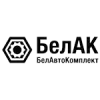 БелАвтоКомплект