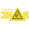 Хороший Знак