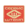 Сервис-Штамп