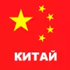 Китай
