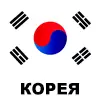 Корея
