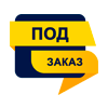 Под заказ