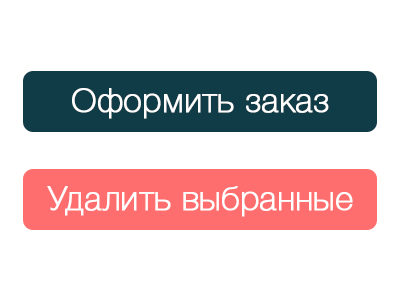 Выборочное оформление из корзины