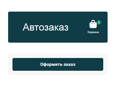 Автозаказ из корзины