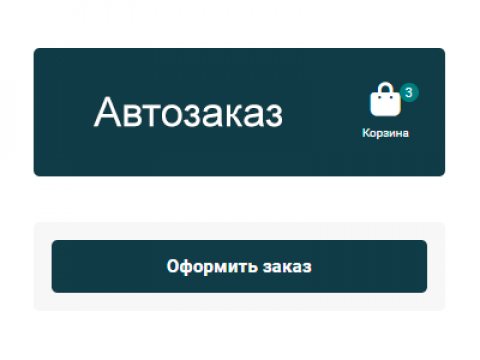 Автозаказ из корзины