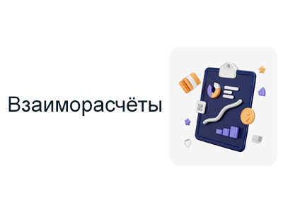 Взаиморасчёты