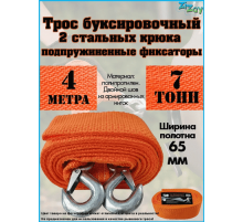 ТРОС БУКСИРОВОЧНЫЙ ZIZAY  7 ТОНН 2 КРЮКА 4 МЕТРА ШИРИНА 50 ММ В ЧЕХЛЕ С КНОПКОЙ