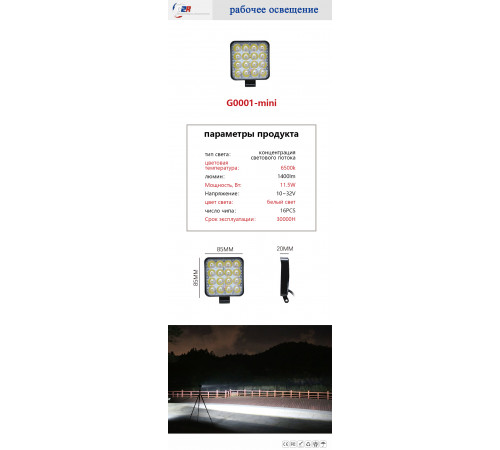 Фара для автомобиля G0001-20MM 12/24V 108x108ммx20mm 11,5W 16 CREE чипа 3030