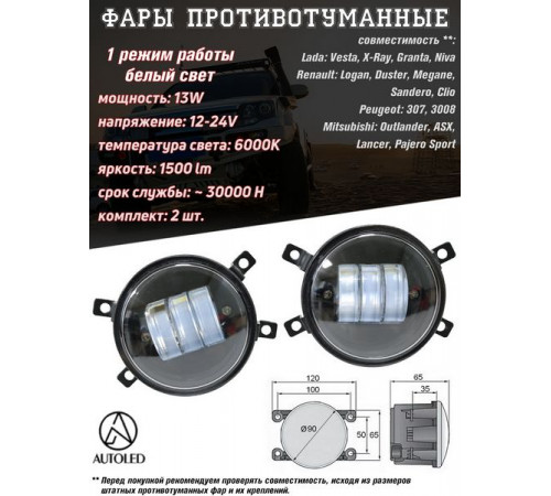 Фары противотуманные светодиодные для Веста,Форд 30W 1 режим 6000k