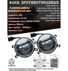 Фары противотуманные светодиодные для Веста,Форд 30W 2 режима желтый-белый свет_