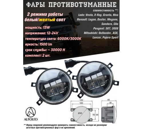 Фары противотуманные светодиодные для Веста,Форд 30W 2 режима желтый-белый свет_
