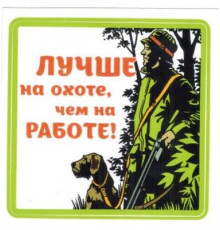 Наклейка Лучше на охоте,чем на работе