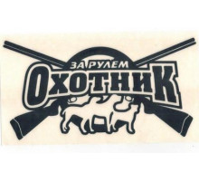 Наклейка За рулем охотник черная