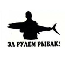 Наклейка За рулем рыбак №2 17,5х11,5см белая