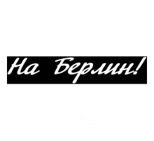 Наклейка 9 МАЯ вырез. (плоттер) На Берлин! (120х630) цвет белый A-STICKER _
