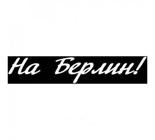 Наклейка 9 МАЯ вырез. (плоттер) На Берлин! (120х630) цвет белый A-STICKER _