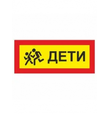 Наклейка  "Дети"  250х600мм_