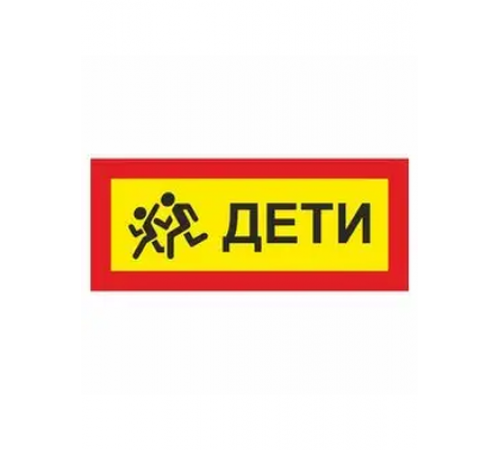 Наклейка  "Дети"  250х600мм_