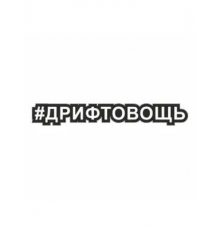 Наклейка "Хэштэг (#Дрифтовощь)", 250х40мм