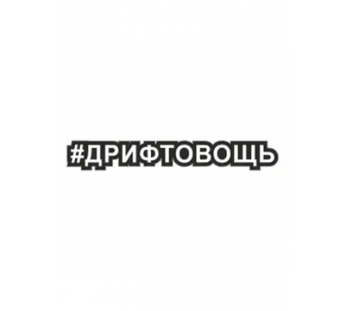 Наклейка "Хэштэг (#Дрифтовощь)", 250х40мм