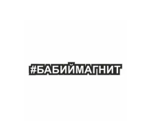 Наклейка "Хэштэг (#Бабиймагнит)", 250х40мм