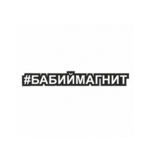 Наклейка "Хэштэг (#Бабиймагнит)", 250х40мм
