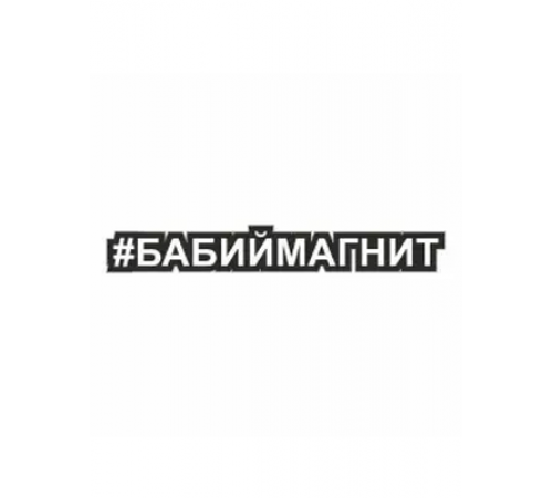 Наклейка "Хэштэг (#Бабиймагнит)", 250х40мм