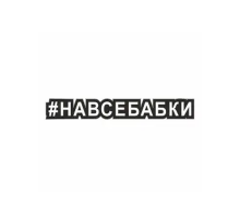 Наклейка "Хэштэг (#Навсебабки)", 250х40мм