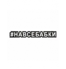 Наклейка "Хэштэг (#Навсебабки)", 250х40мм