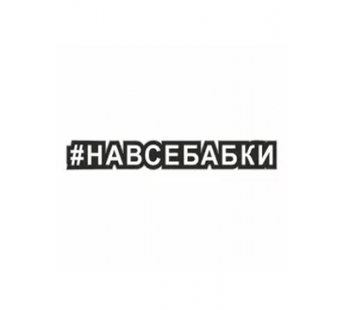 Наклейка "Хэштэг (#Навсебабки)", 250х40мм