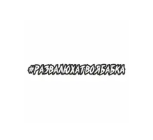 Наклейка "Хэштэг (#Развалюхатвоябабка)", 450х70мм,