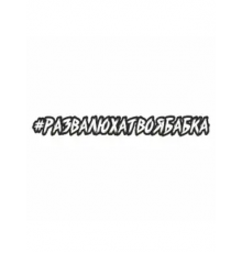 Наклейка "Хэштэг (#Развалюхатвоябабка)", 450х70мм,