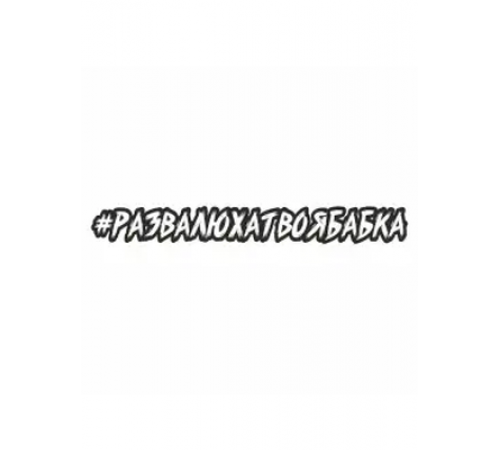 Наклейка "Хэштэг (#Развалюхатвоябабка)", 450х70мм,