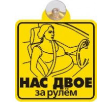 Табличка на присоске Нас двое за рулем (мама в положении) _