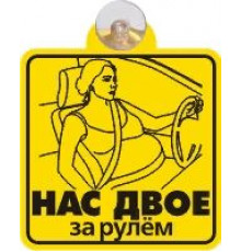 Табличка на присоске Нас двое за рулем (мама в положении) _