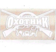 Наклейка За рулем охотник белая_