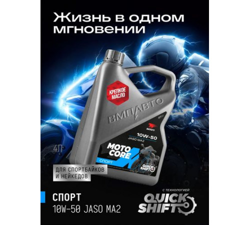 Масло моторное для мото MOTO CORE СПОРТ 4Т 10w50 SL MA2, канистра 4л. ВМП ЧЗ