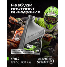 Масло моторное для мото MOTO CORE КРОСС 4Т 10w50 SL МА2, канистра 1л. ВМП ЧЗ