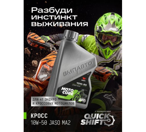 Масло моторное для мото MOTO CORE КРОСС 4Т 10w50 SL МА2, канистра 1л. ВМП ЧЗ