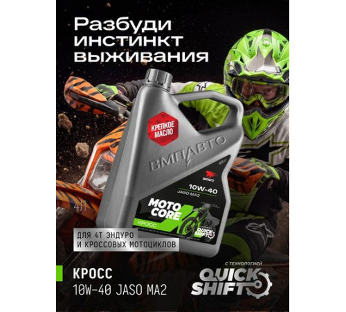 Масло моторное для мото MOTO CORE КРОСС 4Т 10w40 SL МА2, канистра 4л. ВМП ЧЗ