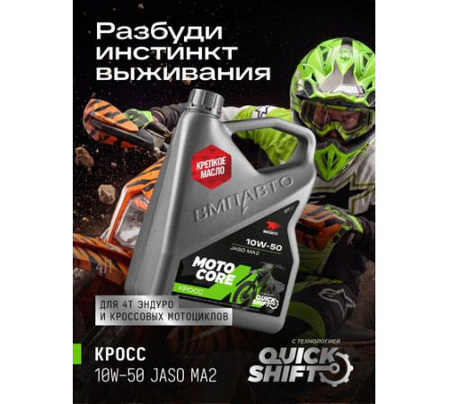 Масло моторное для мото MOTO CORE КРОСС 4Т 10w50 SL МА2, канистра 4л. ВМП ЧЗ