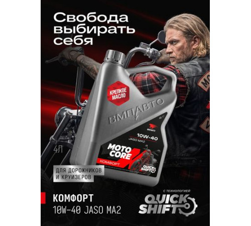 Масло моторное для мото MOTO CORE КОМФОРТ 4Т 10w40 SL МА2, канистра 4л. ВМП ЧЗ
