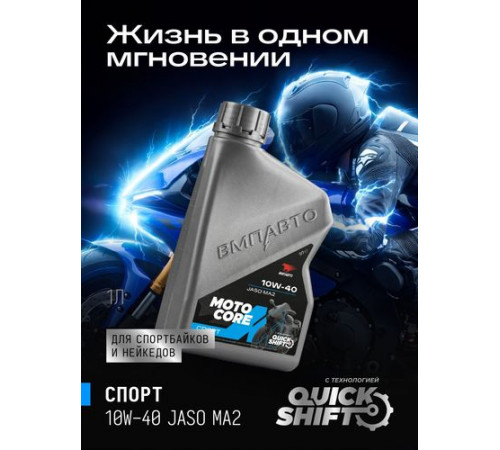 Масло моторное для мото MOTO CORE СПОРТ 4Т 10w40 SL МА2, канистра 1л. ВМП ЧЗ