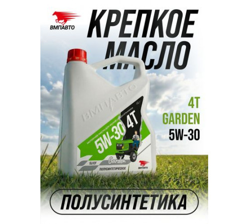 Масло моторное Garden 4Т 5w30, SJ/CF канистра 4л. ВМП ЧЗ