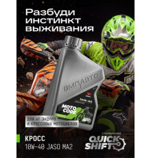 Масло моторное для мото MOTO CORE КРОСС 4Т 10w40 SL МА2, канистра 1л. ВМП ЧЗ