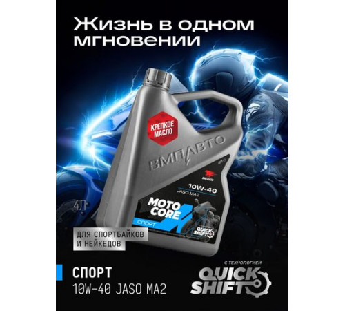 Масло моторное для мото MOTO CORE СПОРТ 4Т 10w40 SL МА2, канистра 4л. ВМП ЧЗ