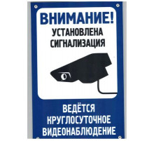 Табличка Установлена сигнализация  пластик 3мм 30х19,5см