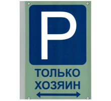 Табличка Парковка-только хозяин пластик 3мм 30х19,5см_