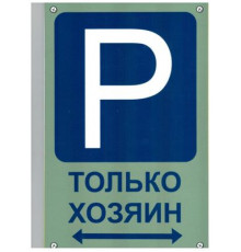 Табличка Парковка-только хозяин пластик 3мм 30х19,5см_