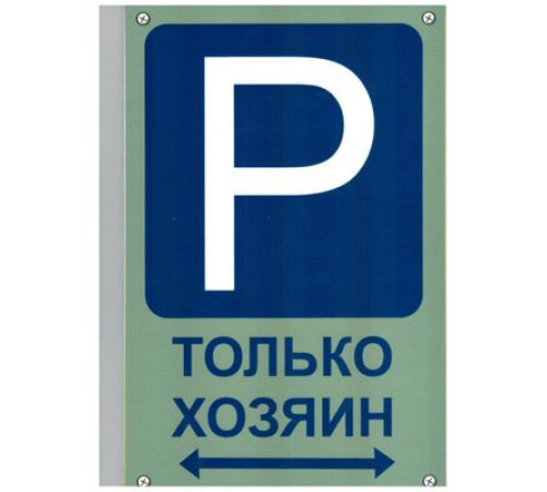 Табличка Парковка-только хозяин пластик 3мм 30х19,5см_